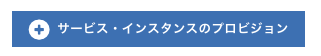 サービス・インスタンスのプロビジョニング