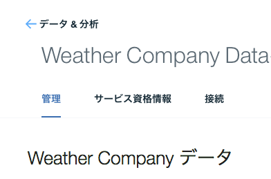 Weather Company Dataの表示