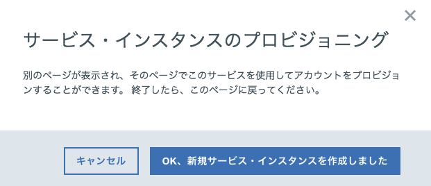 サービス・インスタンスのプロビジョニング