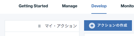 アクションの作成