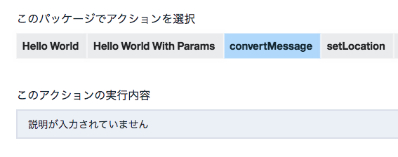 convertMessageを選択