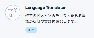 Language Translatorを選択