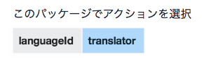 translatorを選択